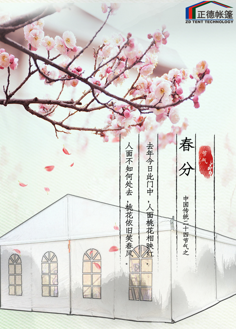 又是一年春分季，萬(wàn)物復(fù)蘇，正德篷房祝大家一直生機(jī)勃發(fā)